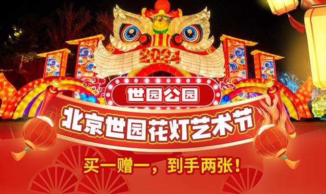 2024北京世园公园第二届花灯节（时间+线上购票+主题介绍）——爱票网
