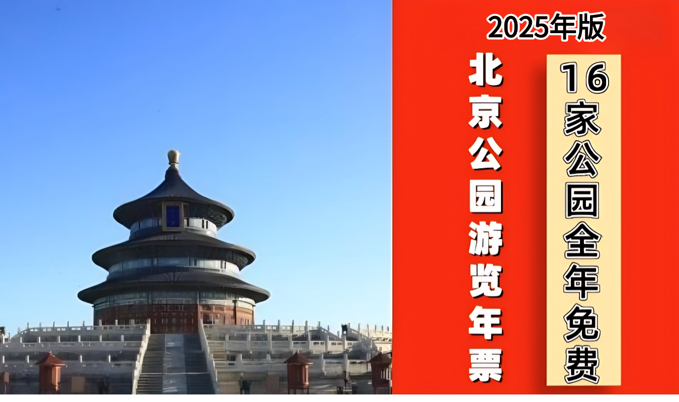 2025北京公园年票推荐景区玉渊潭公园——爱票网