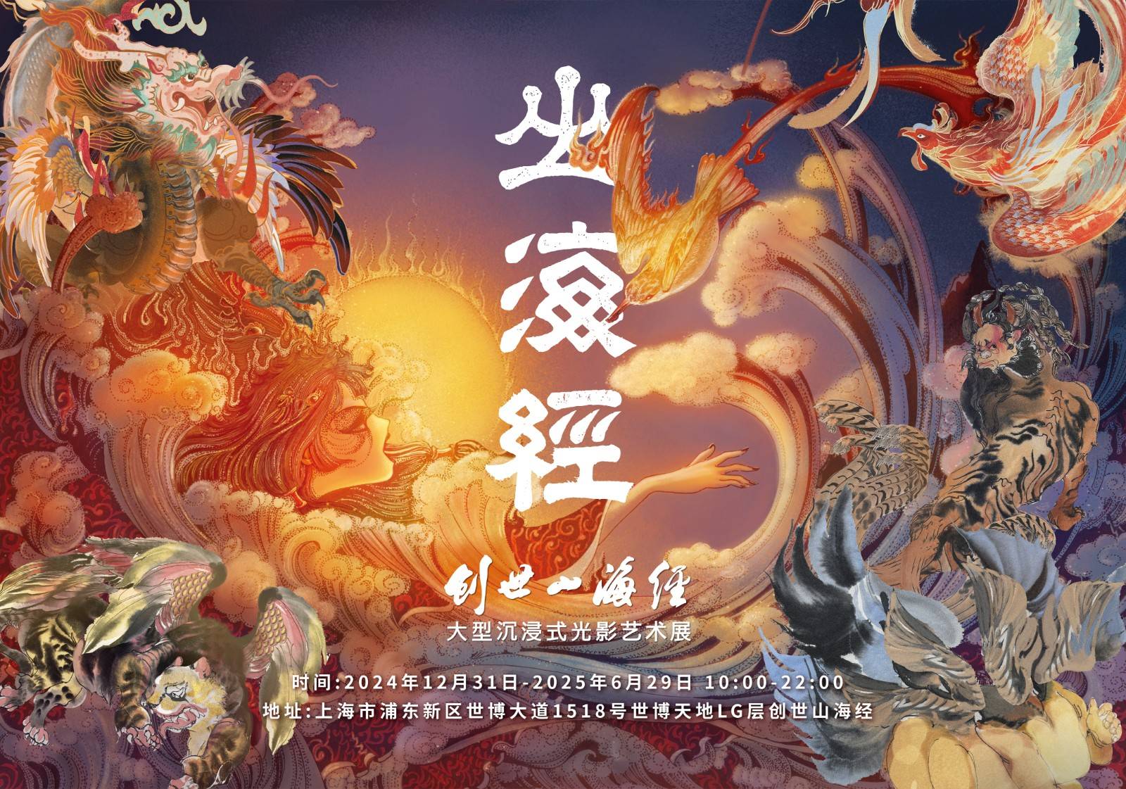 上海首展《创世山海经》大型沉浸式光影艺术展早鸟优待票¥28起——爱票网