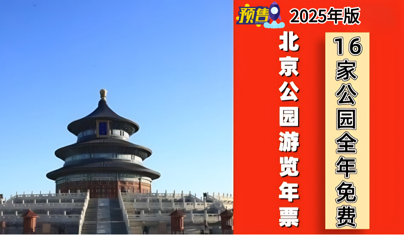 2025年北京公园年票开售预售代办理了——爱票网