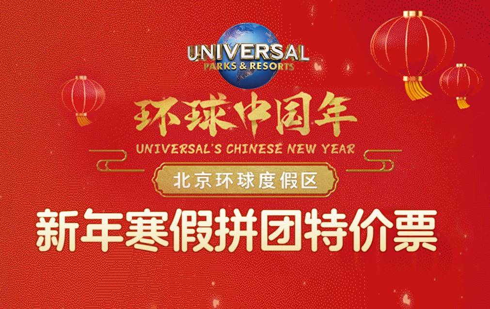 【四人同行】北京环球影城指定单日欢聚票(不限人群)快叫上你的环球搭子，一起来玩吧！（附购票入口）——爱票网