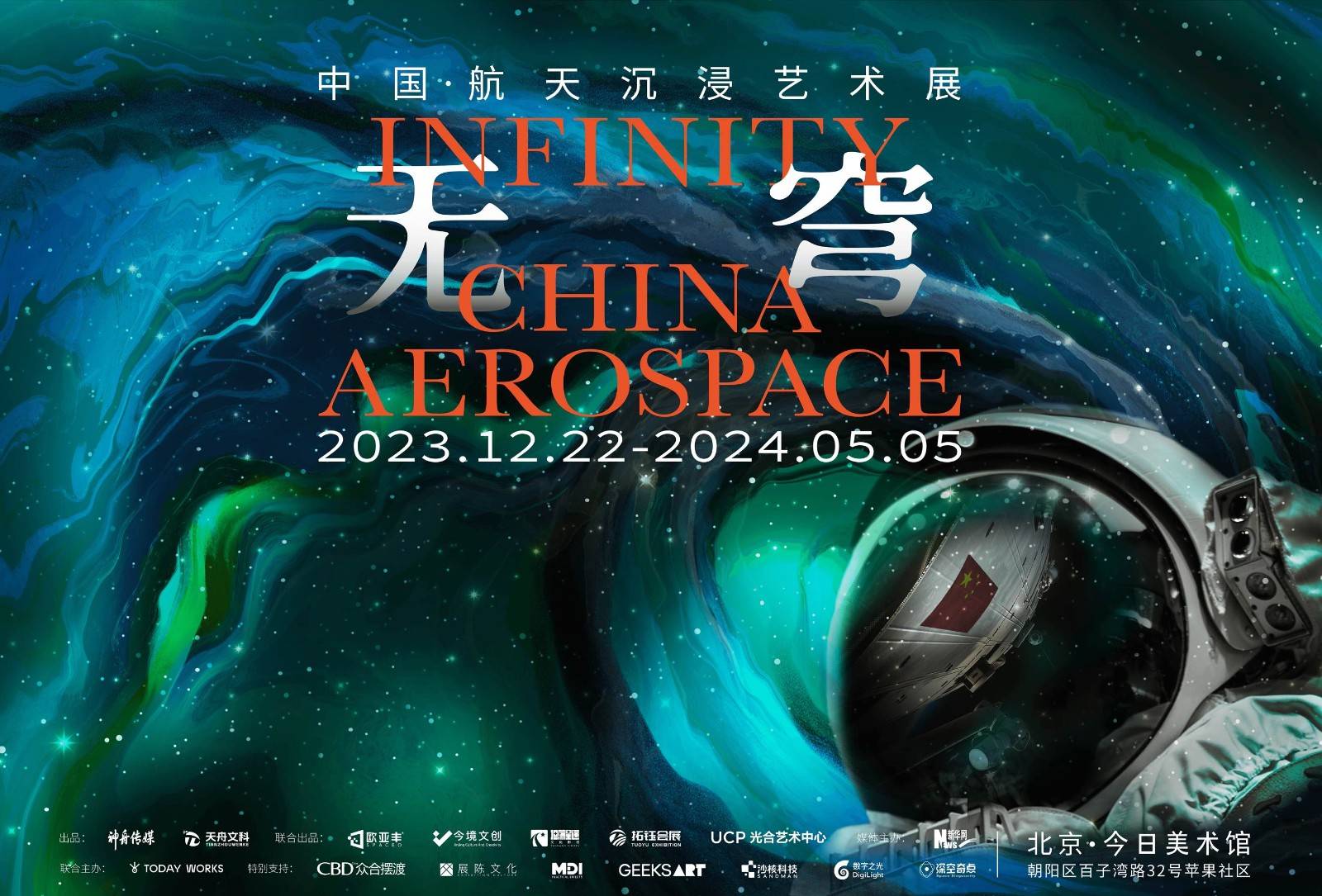 【无穹】中国航天沉浸艺术展，展览8大亮点一手掌握（附购票入口）——爱票网