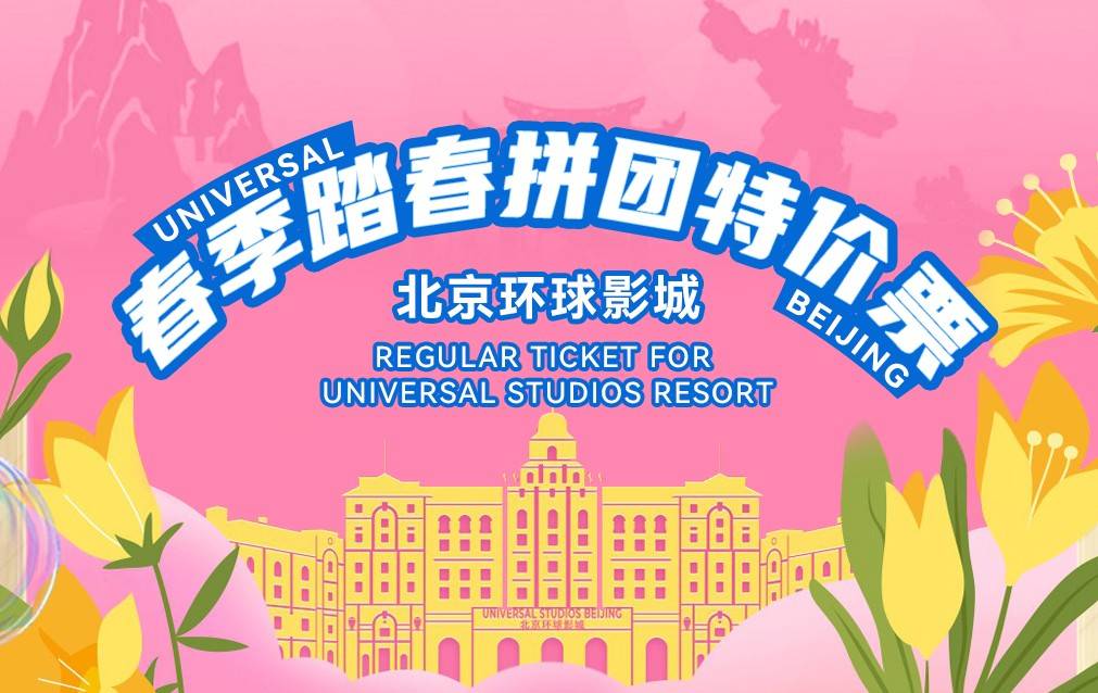 【三人票】北京环球影城度假区单日门票（不限年龄，提前3天购买）（附购票入口）——爱票网