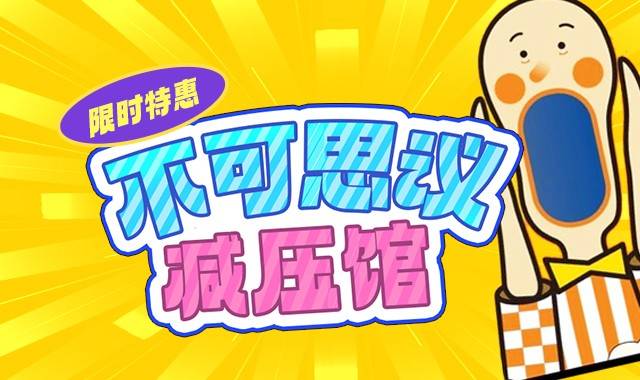 【不可思议减压馆】东城国瑞 仅需49.9元抢购单人3小时畅玩票平日周末通用【无需预约】有效期至5月30日（附购票入口）——爱票网