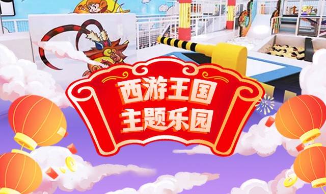 【西游王国主题乐园】丰台 仅需65元抢购单人单馆票平日周末假日通用【无需预约】有效期至3月31日（附购票入口）——爱票网