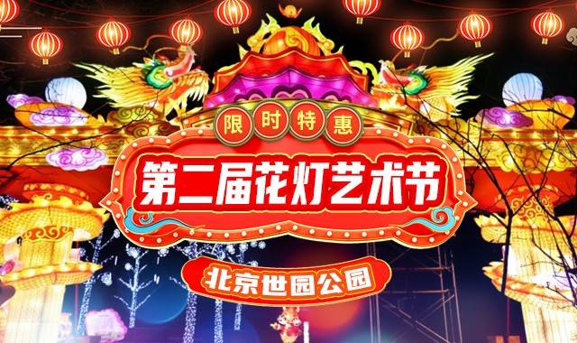 2024年第二届世园会花灯节不可错过的精彩看点（附购票入口）——爱票网