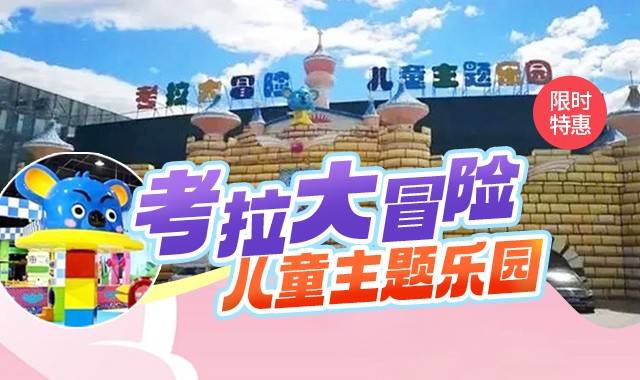 【考拉大冒险儿童主题乐园】顺义 仅需49元抢购特惠单人票：丛林大冒险 神枪大冒险 网绳部落 淘气堡 奇趣探险乐园等（附购票入口）——爱票网