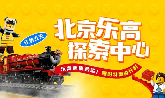 北京乐高探索中心，值不值得去？（附购票入口+游玩攻略）——爱票网