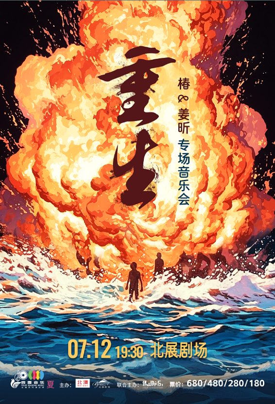 「重生」椿与姜昕专场音乐会（今晚19:30  l隆重上演）——爱票网