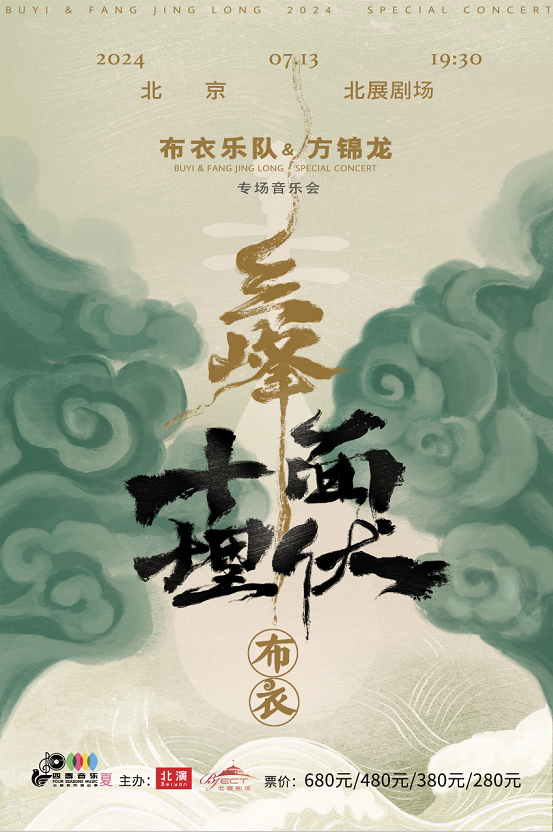 三峰十面埋伏布衣乐队与方锦龙专场音乐会（五折抢购   明日即将开始）——爱票网