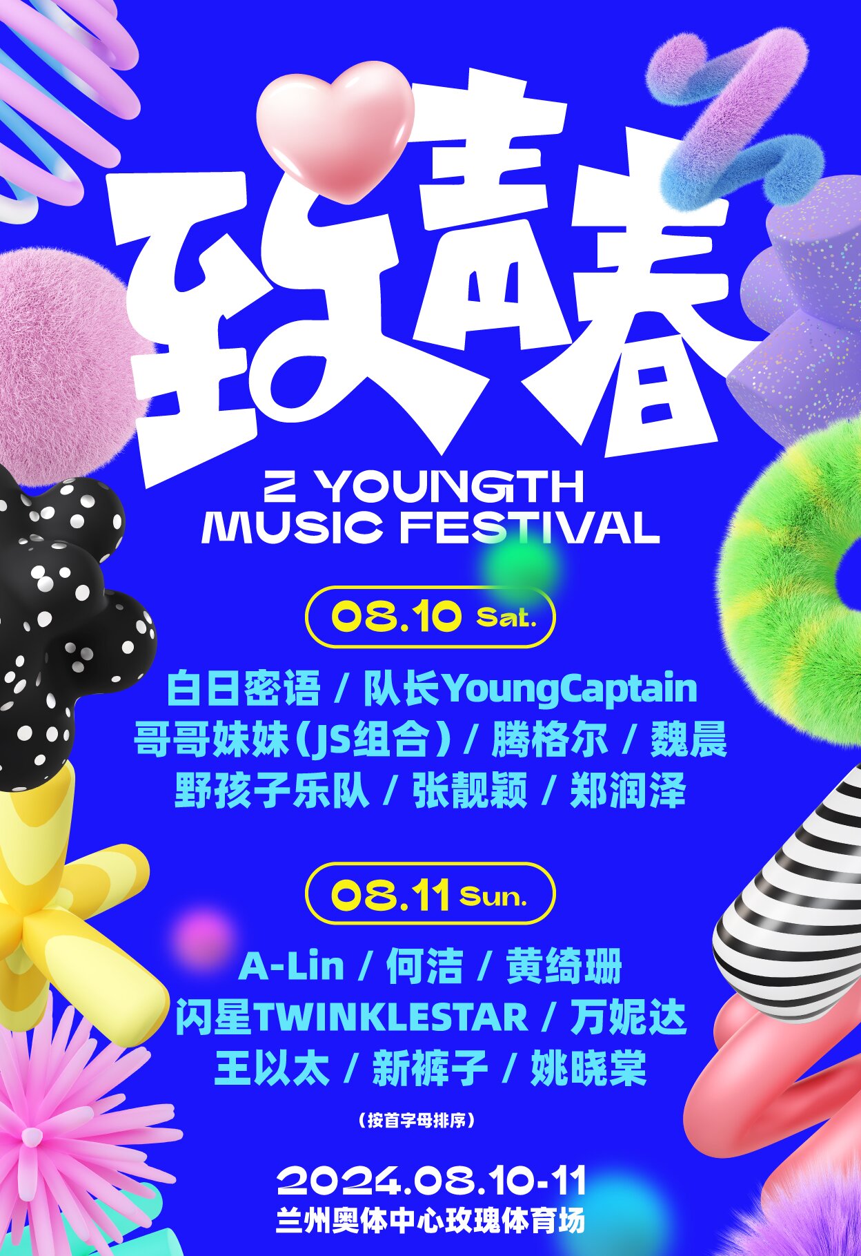 2024兰州致青春音乐嘉年华（8月11日全阵容揭晓 A-Lin、何洁、黄绮珊、闪星TWINKLESTAR、万妮达、王以太、新裤子、姚晓棠）——爱票网
