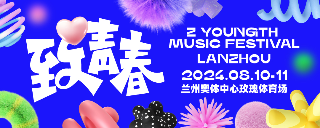 2024兰州致青春音乐嘉年华（8月10日~8月11日兰州奥体中心玫瑰体育场举行）——爱票网