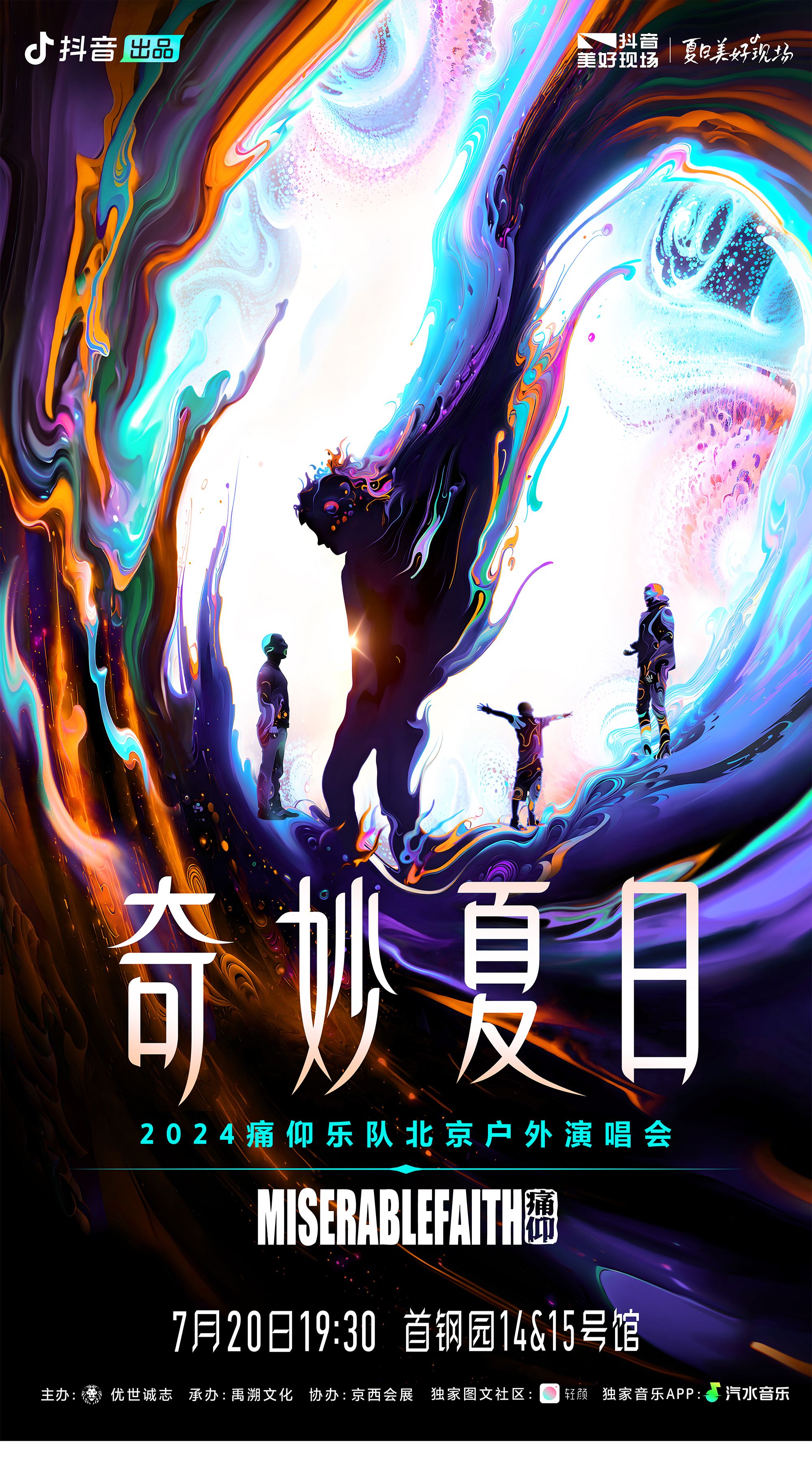 2024痛仰乐队「奇妙夏日」北京户外演唱会(地址、时间、价格、痛仰简介)——爱票网