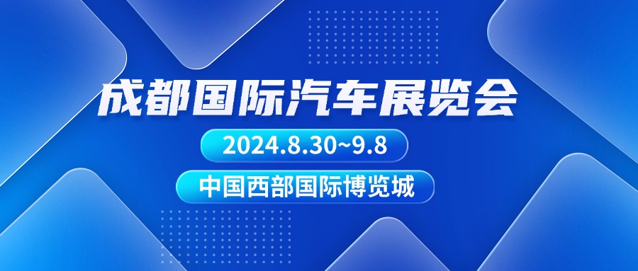 ​第二十七届成都国际汽车展览会（普通观众日门票哪天能去观展）——爱票网