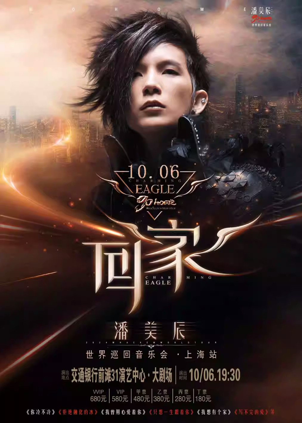 潘美辰『回家』2024巡回音乐会·10月6日交通银行前滩31演艺中心 ·大剧场——爱票网