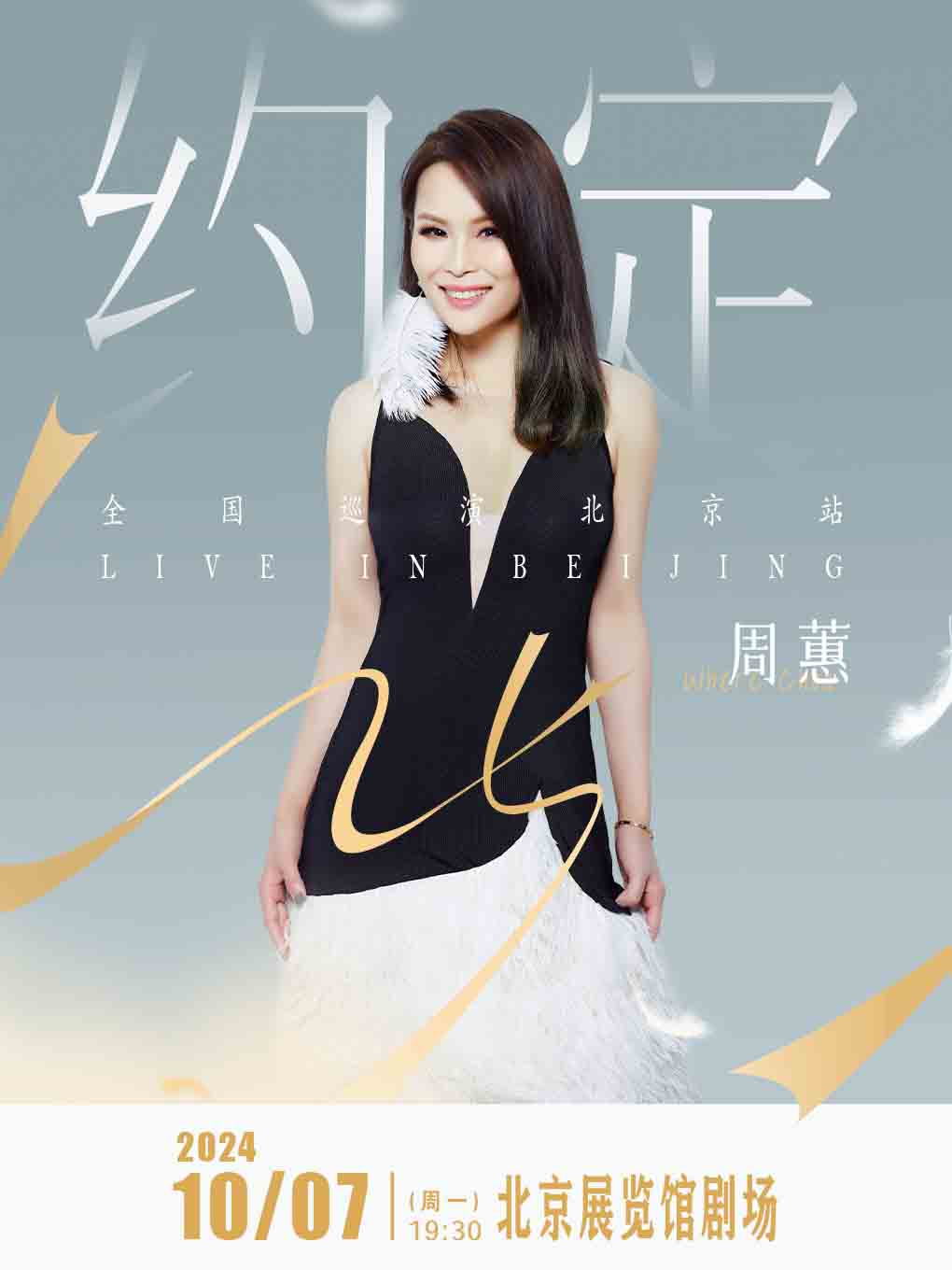 周蕙约定25巡回演唱会北京站（8月6日11:18正式开票）——爱票网