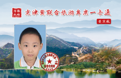 皇家御河游船持卡半价优惠（2025版京津冀联合旅游年票一卡通锦绣华北）