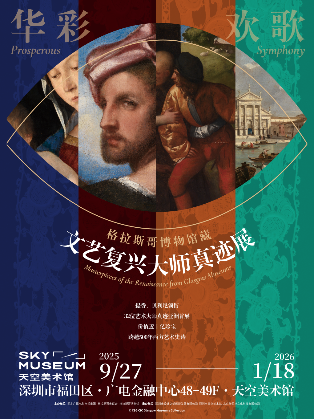 深圳「华彩欢歌」格拉斯哥博物馆藏文艺复兴大师真迹展（展览时间+地点+购票方式+开放时间+展会介绍）