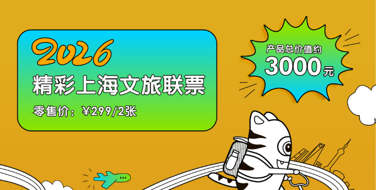 2026精彩上海文旅联票（双人票）解锁上海25大热门文旅景点，联票有限期至2026年12月31日，周末可以使用，