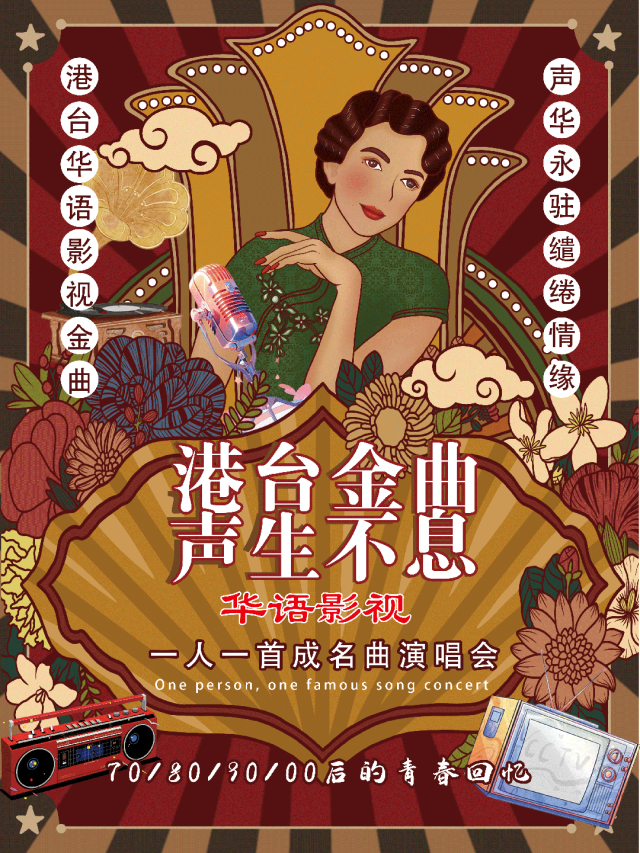 一人一首成名曲《港台金曲· 声生不息》演唱会(演出时间+演出场馆+演出时长+免票政策+演出介绍)