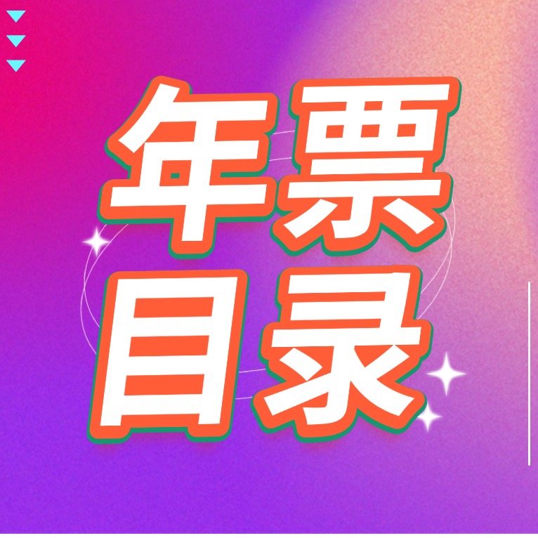 2026北京年票目录