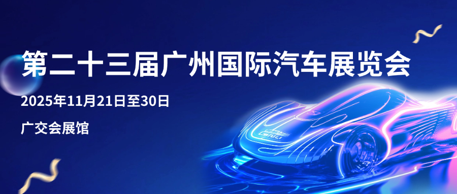 2025广州国际车展展会日程安排