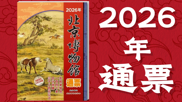 《2026年北京博物馆通票》无法抗拒的10大理由