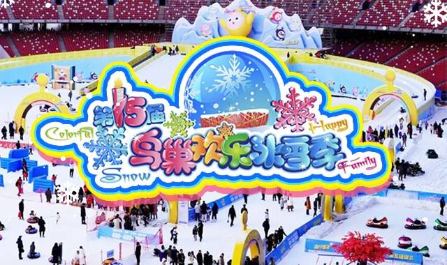 第十五届鸟巢欢乐冰雪季（营业时间+早鸟票+购票方式+免票政策+商家电话）