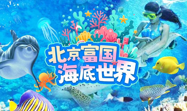 富国海底世界 仅需150元抢购特惠三人套票：三人入园门票 海狮表演 美人鱼表演 黄金风暴表演 人鲨共舞表演...平日周末假日通用【无需预约】有效期至12月7日