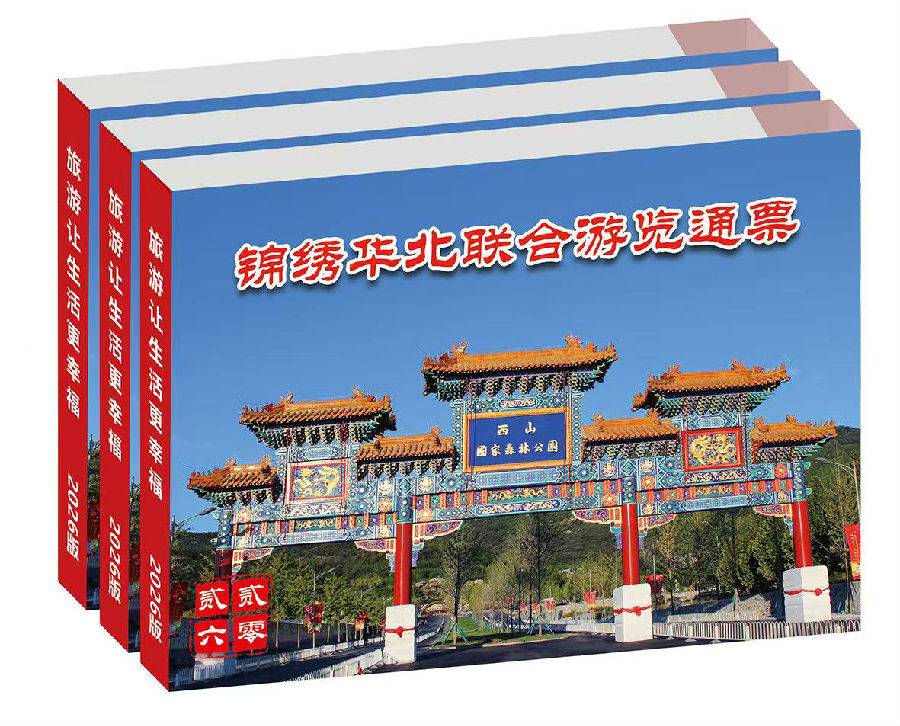 2026年锦绣华北联合游览通票景区目录