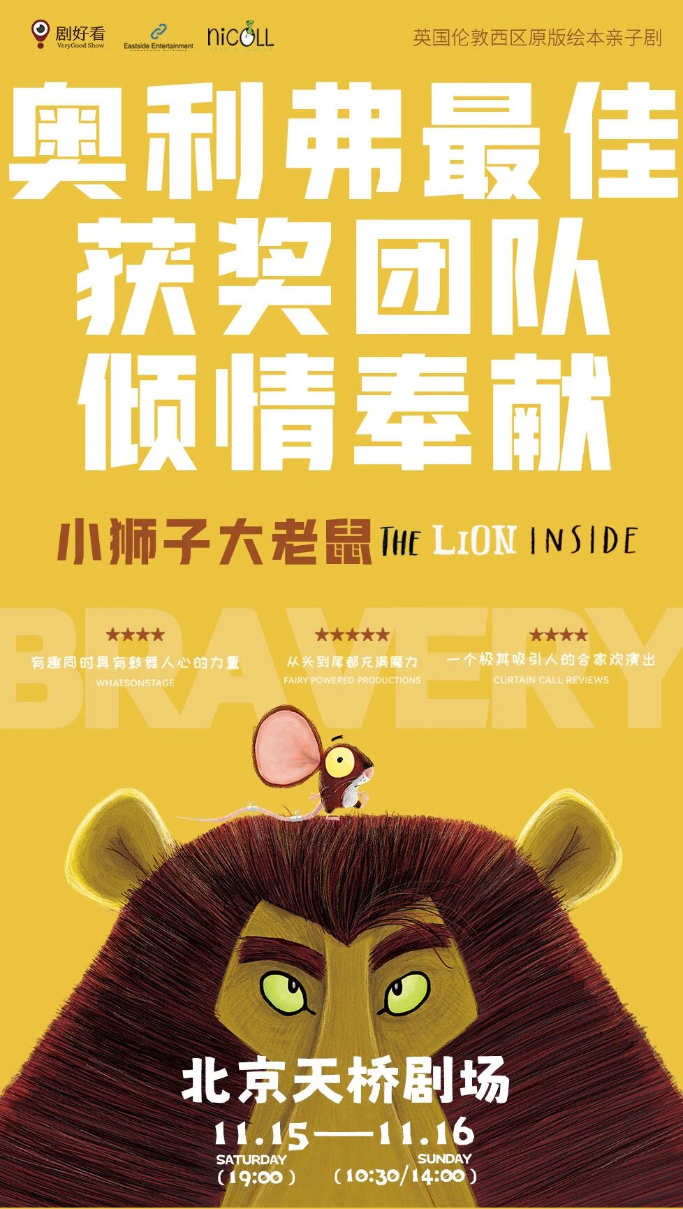 英国伦敦西区原版绘本亲子剧《小狮子大老鼠》（时间+地址+购票方式+演出时长+演出介绍）