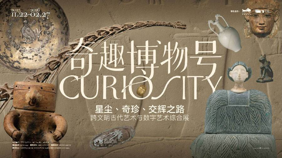 奇趣博物号：星尘、奇珍、交辉之路（展会时间+地点+营业时间+购票方式+展会介绍）