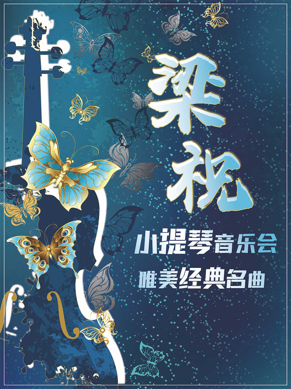 《梁祝》唯美经典名曲小提琴音乐会（演出时间+场馆+地址+购票方式+演出曲目）