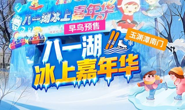 八一湖冰上嘉年华仅需99元抢购滑冰5次卡：冰鞋使用费 单人滑冰当日不限时；五次可分次使用也可一次性使用...周末假日通用【无需预约】有效期至26年2月4日