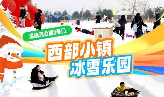 西部小镇冰雪乐园 仅需49元抢购单人冰雪套票：雪圈 彩虹滑道 雪地悠波球 雪地挖掘机 雪地转转等18项通玩...周末假日通用