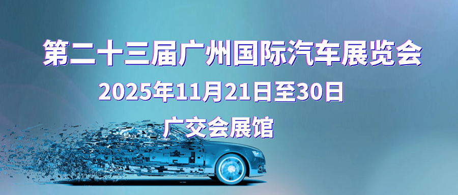 2025第二十三届广州国际汽车展览会将于11月21-30日在广交会展馆盛大举办