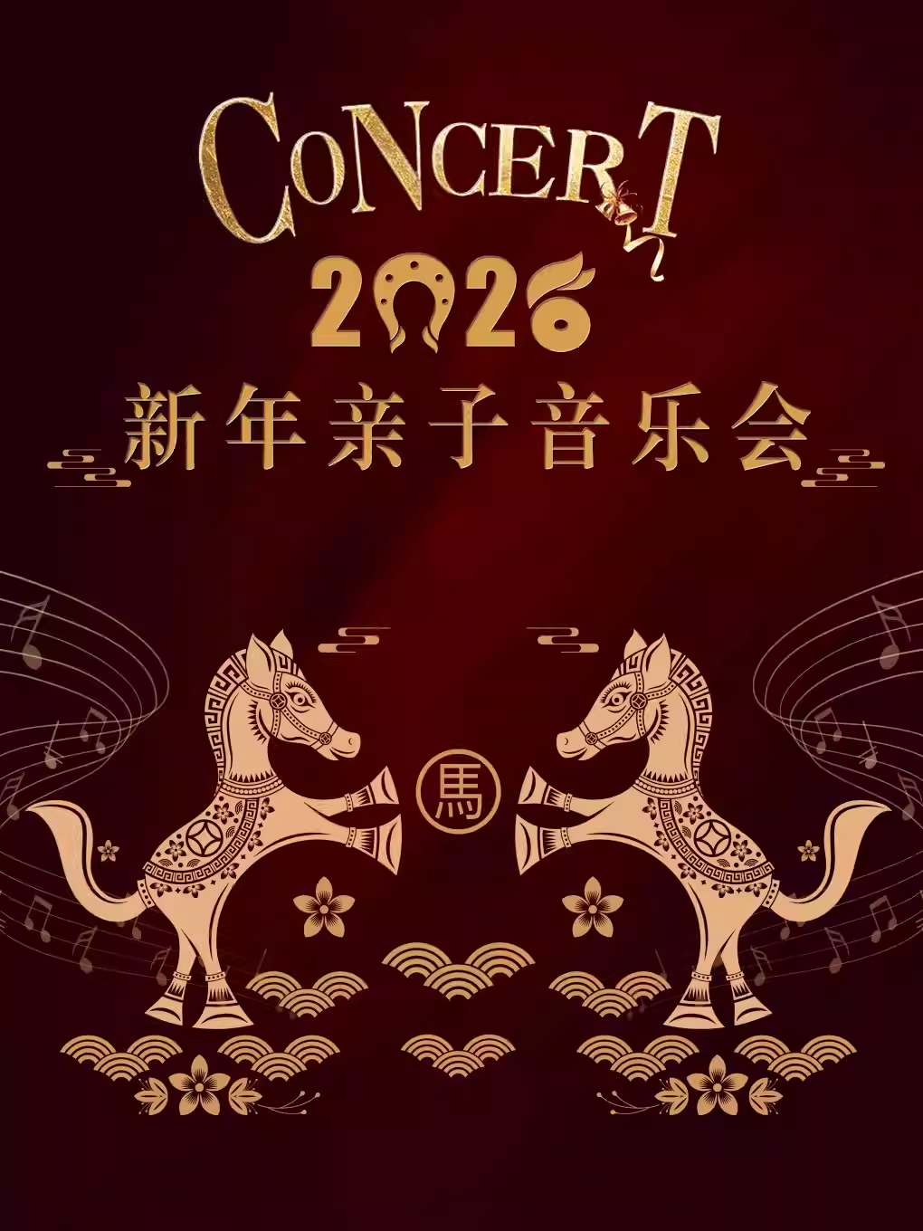 深圳2026新年亲子音乐会（时间+地址+购票方式+演出时长+演出介绍）