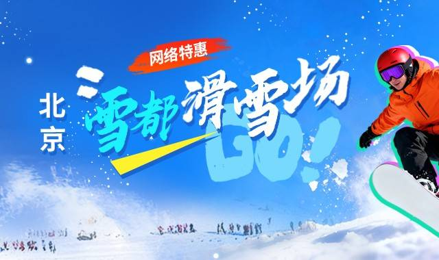 北京雪都滑雪场  仅需49.9元抢购单人全天滑雪票：雪场门票 雪鞋 雪板 雪仗 魔毯 雪道使用；单板/双板任选...试滑期平日周末通用