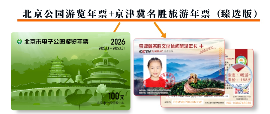 200元北京公园年票+京津冀名胜文旅旅游休闲年卡（臻选版）