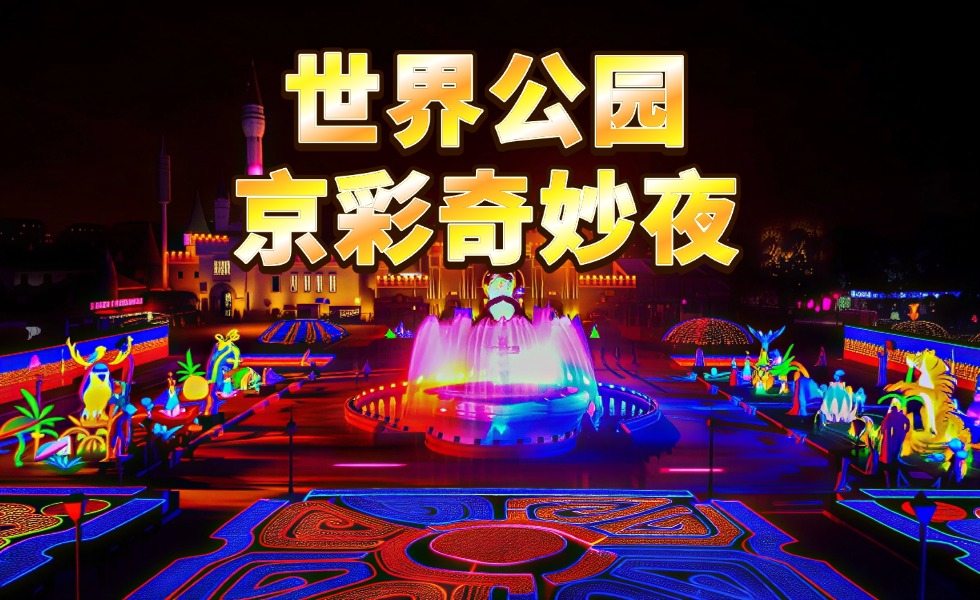 世界公园京彩奇妙夜（地址+购票+营业时间+免票政策）