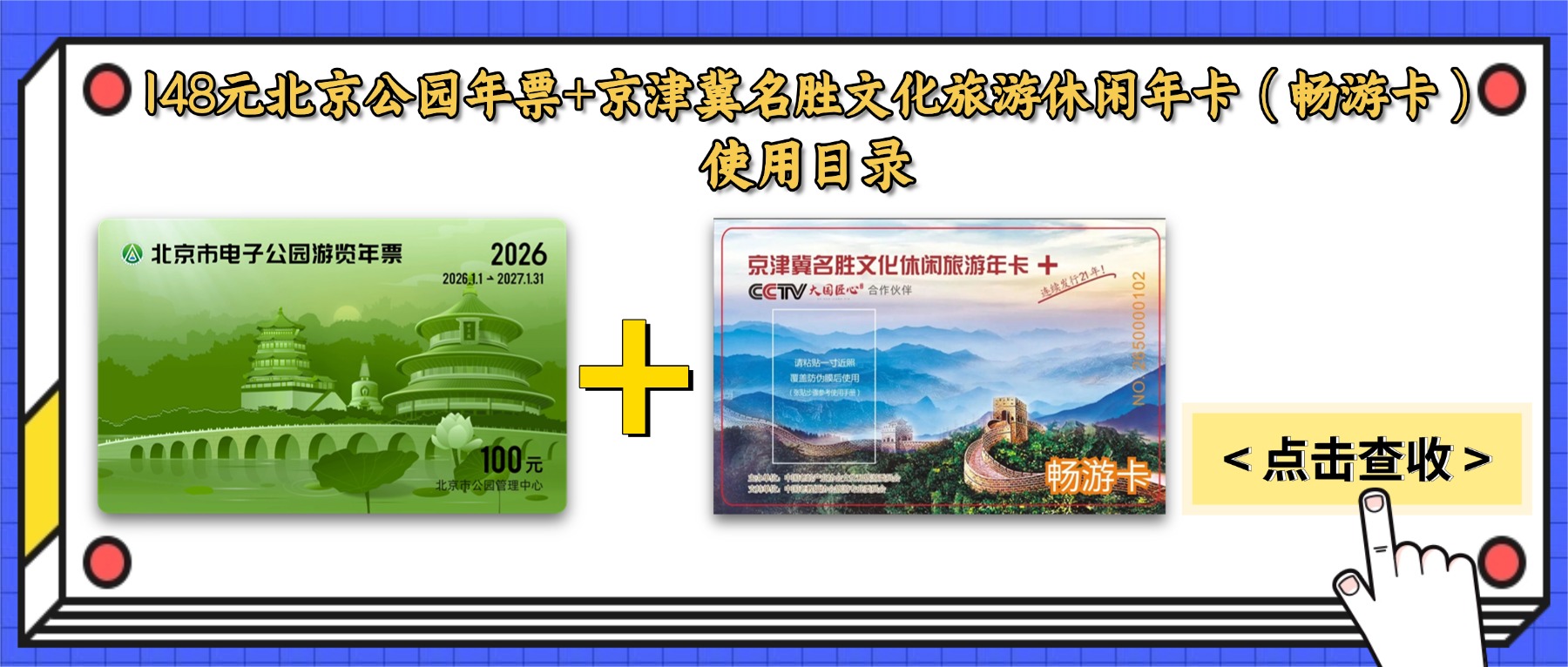 148元北京公园年票+京津冀名胜文化旅游休闲年卡（畅游卡）