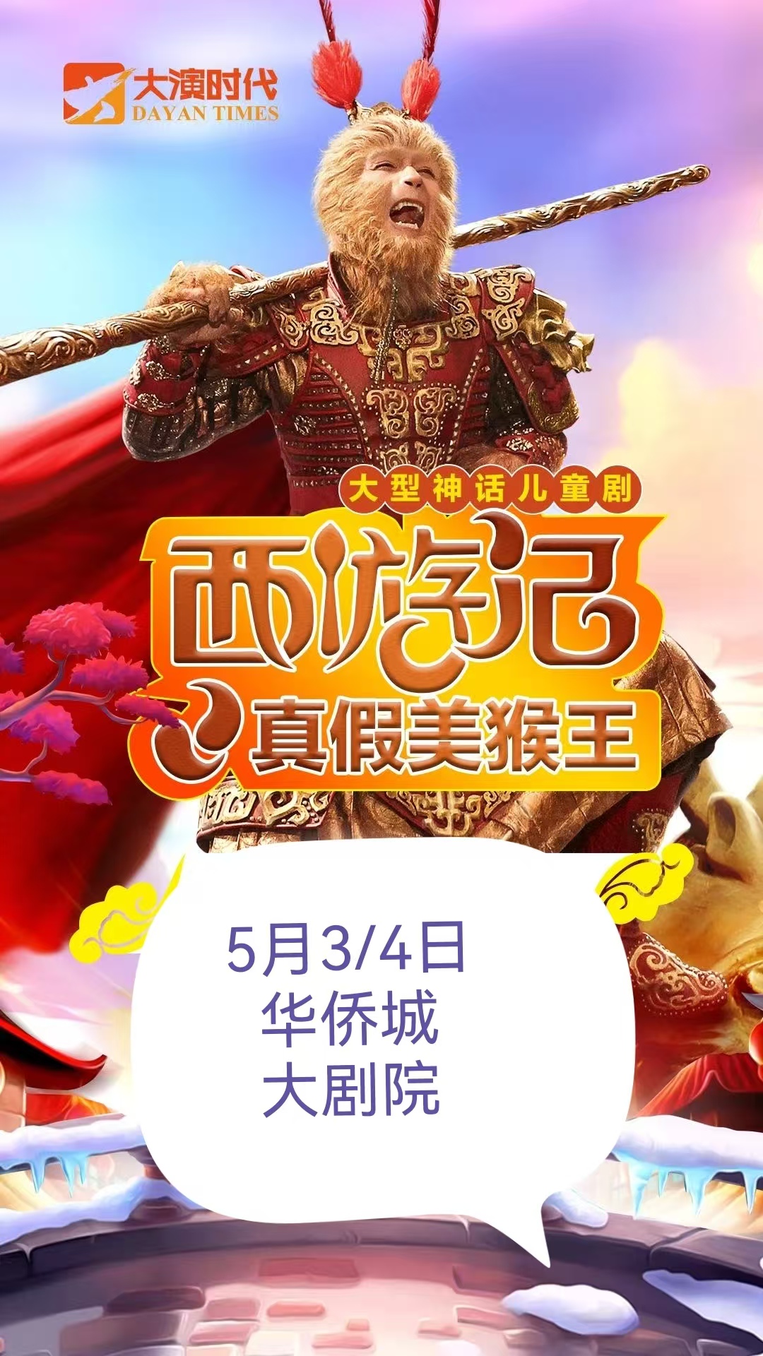 五一假期《西游记之真假美猴王》儿童舞台剧（演出时间+演出场馆+门票价格+购票方式+演出场次+取票方式+免票政策+演出介绍）——爱票网