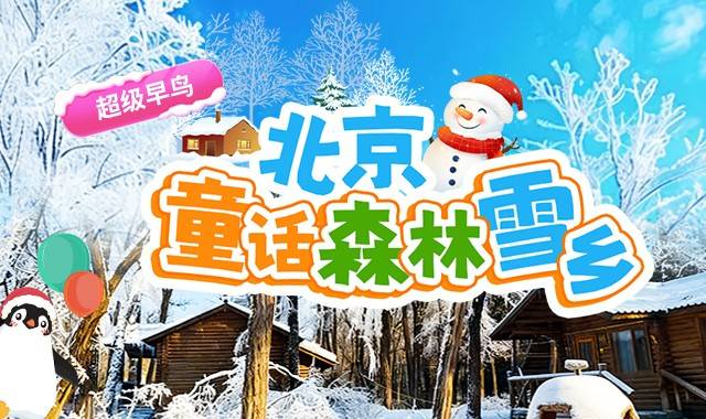 北京童话森林雪乡39.9元超级早鸟票单人票·熊熊之家 雪人王国 东北雪乡木屋 雪上娱乐嘉年华