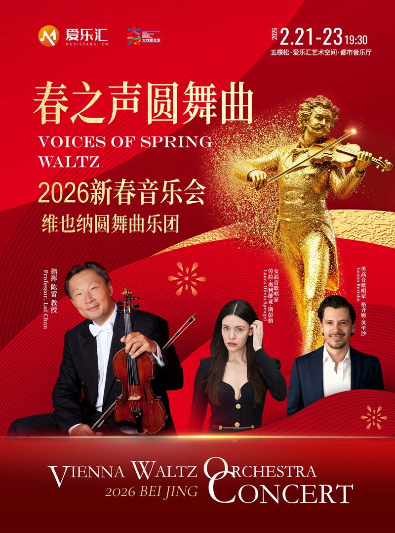 春之声圆舞曲-维也纳圆舞曲乐团春节新年音乐会（演出时间+场馆+地址+曲目单）