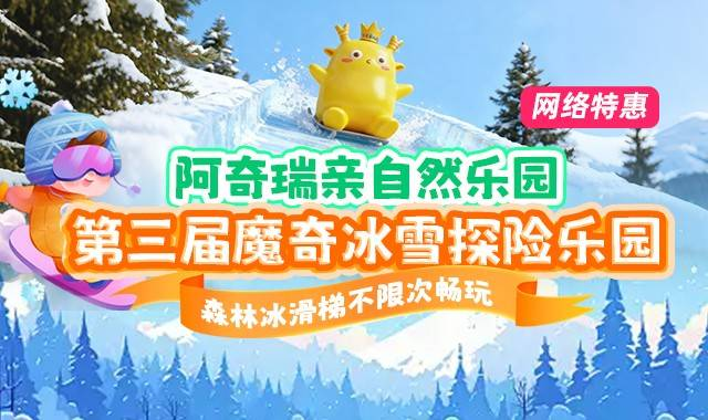 阿奇瑞第三届魔奇冰雪探险乐园仅需59元抢购通用单人门票：森林冰滑梯不限次畅玩 自然无动力乐园...周末假日通用