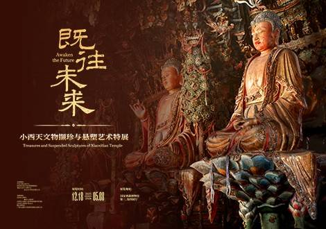 北京既往未来小西天文物撷珍与悬塑艺术特展（展会时间+地点+营业时间+购票方式+展会介绍）