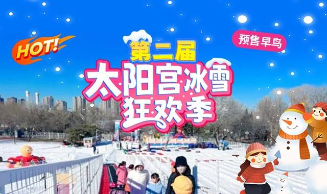 太阳宫冰雪狂欢季仅需49.9元抢购单人畅玩票：带魔毯雪圈 雪圈飞跃 暴雪飓风墙 雪地坦克 雪地卡丁车等不限时不限次畅玩...平日周末通用