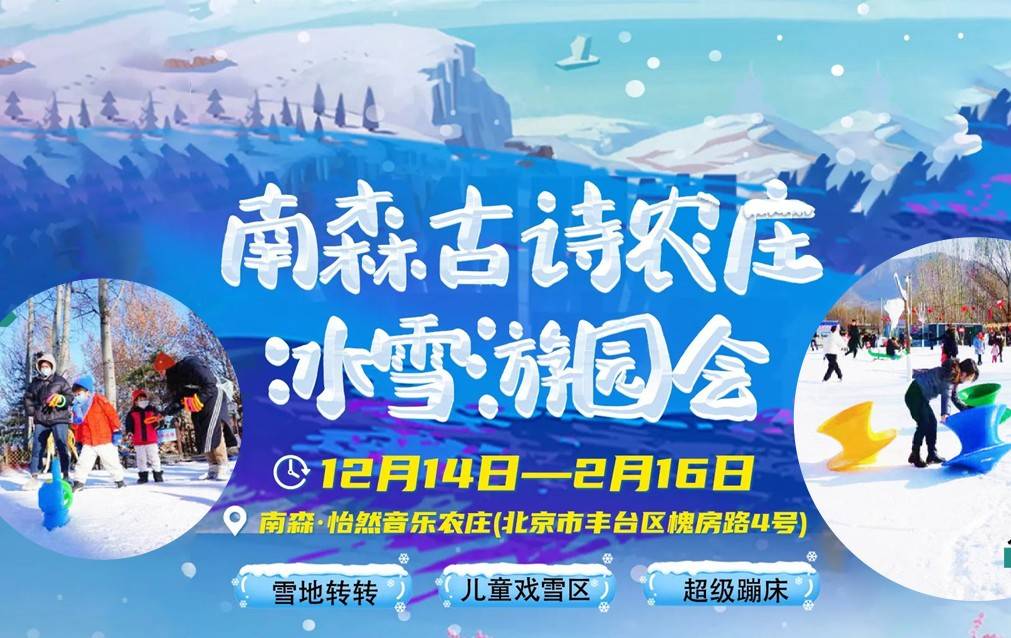 南森古诗农庄冰雪游园会特惠双人票9.9元，速来抢购——爱票网
