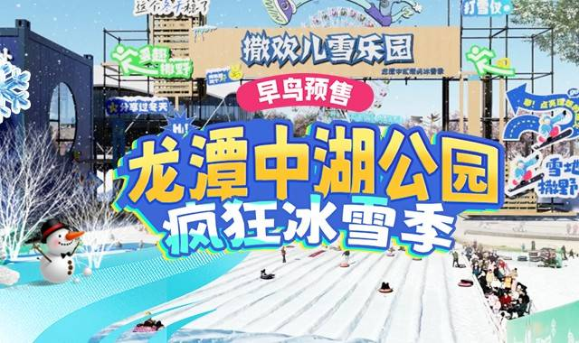 龙潭中湖疯狂冰雪季仅需59.9元抢购雪场单人早鸟票：雪圈 雪圈飞跃 雪地转转 雪地摩托 雪地机甲大黄蜂等...平日周末假日通用