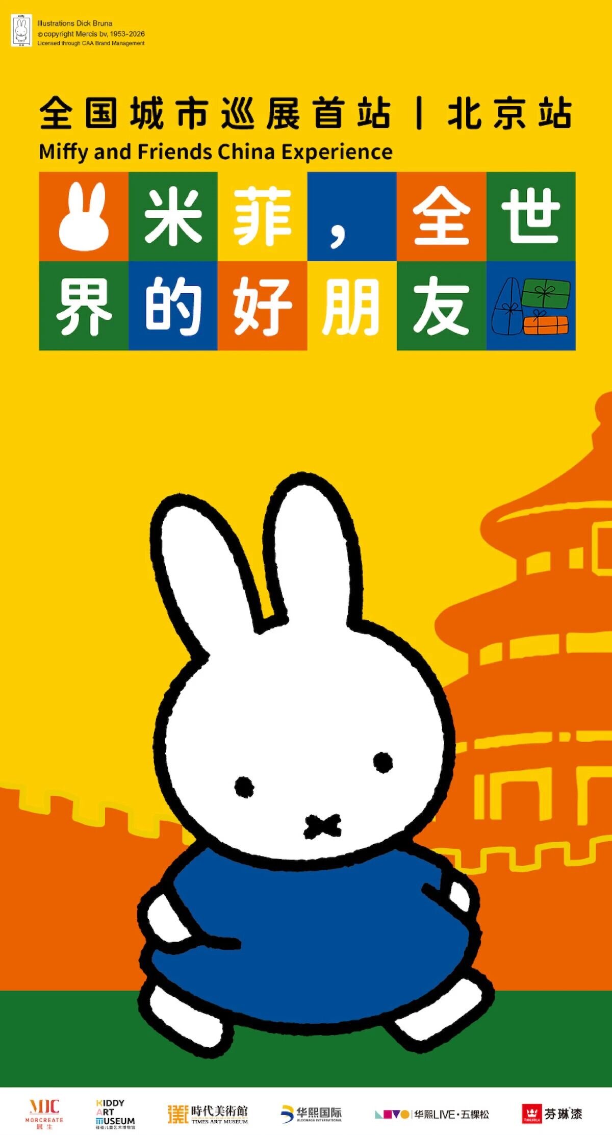 米菲,全世界的好朋友（展会时间+地点+营业时间+购票方式+展会介绍）